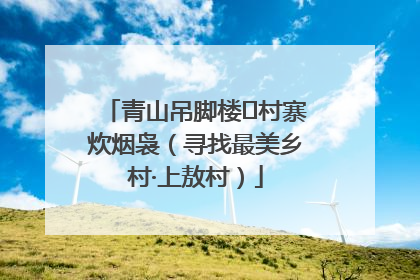 青山吊脚楼 村寨炊烟袅（寻找最美乡村·上敖村）
