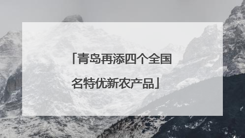 青岛再添四个全国名特优新农产品