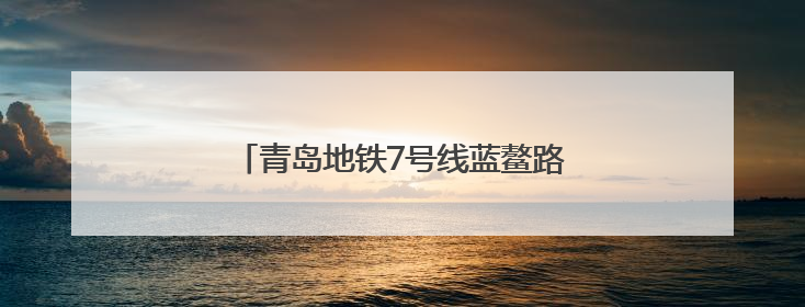 青岛地铁7号线蓝鳌路站主体结构顺利封顶