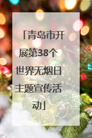 青岛市开展第38个世界无烟日主题宣传活动