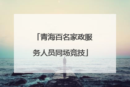 青海百名家政服务人员同场竞技