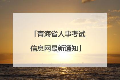 青海省人事考试信息网最新通知