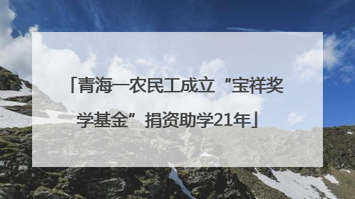 青海一农民工成立“宝祥奖学基金”捐资助学21年