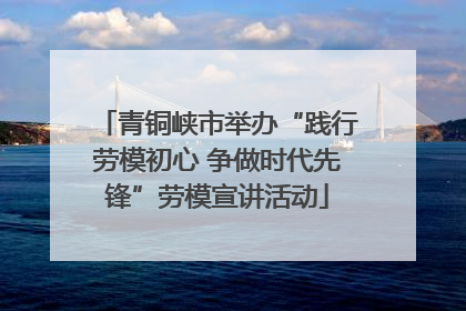 青铜峡市举办“践行劳模初心 争做时代先锋”劳模宣讲活动