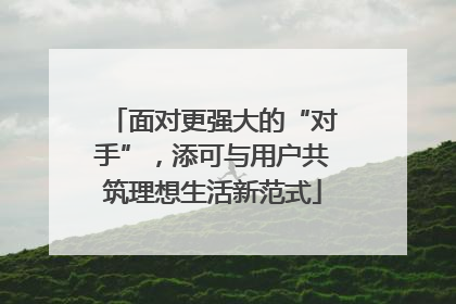 面对更强大的“对手”，添可与用户共筑理想生活新范式