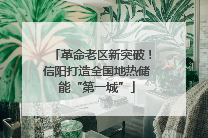 革命老区新突破！信阳打造全国地热储能“第一城”