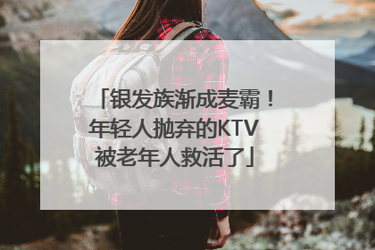 银发族渐成麦霸！年轻人抛弃的KTV被老年人救活了