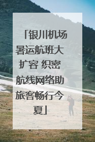 银川机场暑运航班大扩容 织密航线网络助旅客畅行今夏
