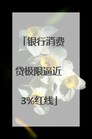 银行消费贷极限逼近3%红线