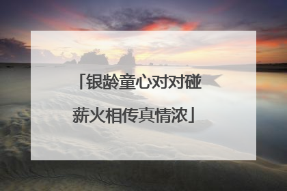 银龄童心对对碰 薪火相传真情浓