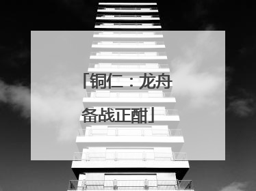 铜仁：龙舟备战正酣