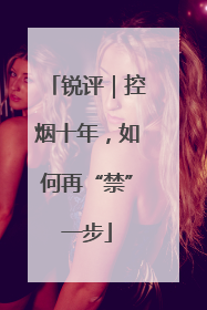 锐评｜控烟十年，如何再“禁”一步