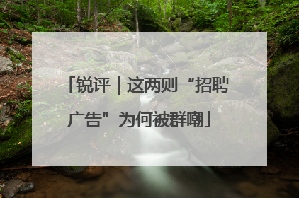 锐评｜这两则“招聘广告”为何被群嘲