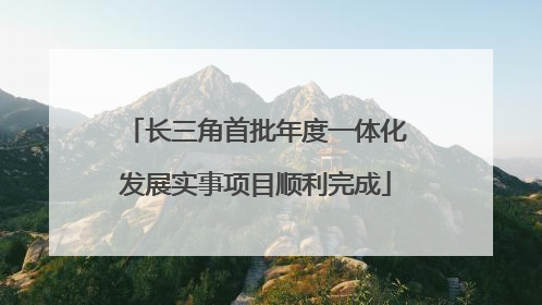 长三角首批年度一体化发展实事项目顺利完成