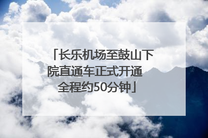长乐机场至鼓山下院直通车正式开通 全程约50分钟
