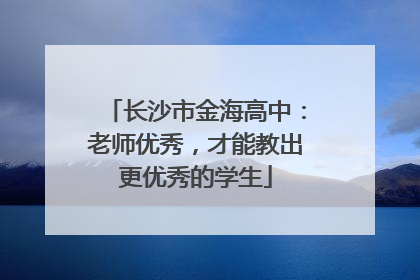 长沙市金海高中：老师优秀，才能教出更优秀的学生