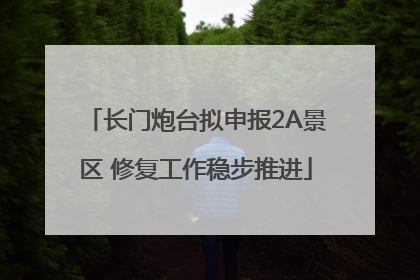 长门炮台拟申报2A景区 修复工作稳步推进