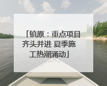 镇原：重点项目齐头并进 夏季施工热潮涌动