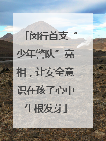 闵行首支“少年警队”亮相，让安全意识在孩子心中生根发芽