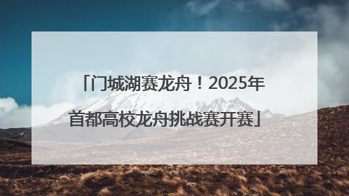 门城湖赛龙舟！2025年首都高校龙舟挑战赛开赛