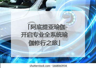 阿底提亚瑜伽-开启专业全系统瑜伽修行之旅