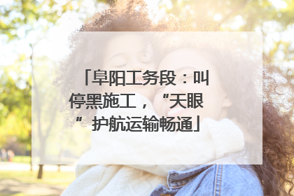 阜阳工务段：叫停黑施工，“天眼”护航运输畅通