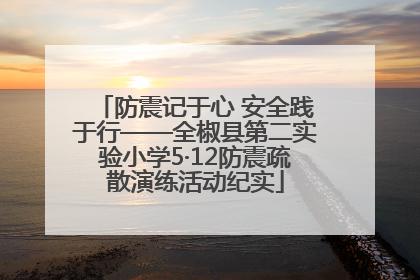 防震记于心 安全践于行——全椒县第二实验小学5·12防震疏散演练活动纪实