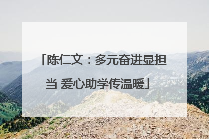 陈仁文：多元奋进显担当 爱心助学传温暖