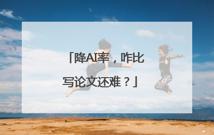 降AI率，咋比写论文还难？