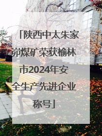 陕西中太朱家峁煤矿荣获榆林市2024年安全生产先进企业称号