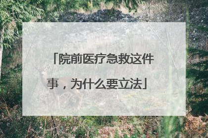 院前医疗急救这件事，为什么要立法