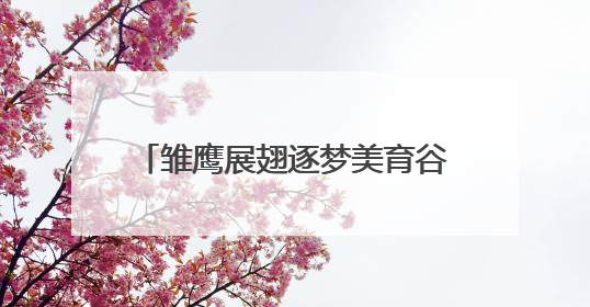 雏鹰展翅逐梦美育谷，童心彩绘庆六一
