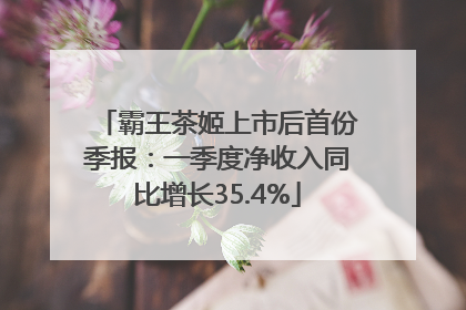 霸王茶姬上市后首份季报：一季度净收入同比增长35.4%