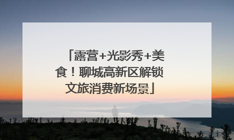 露营+光影秀+美食！聊城高新区解锁文旅消费新场景