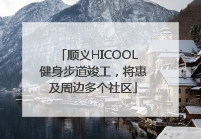顺义HICOOL健身步道竣工，将惠及周边多个社区