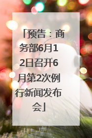 预告：商务部6月12日召开6月第2次例行新闻发布会
