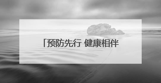 预防先行 健康相伴——怀远县徐圩乡殷尚小学开展夏季校园传染疾病防控主题活动