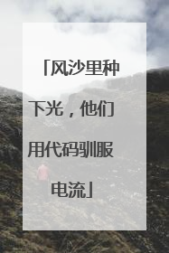 风沙里种下光，他们用代码驯服电流