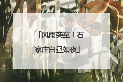 风雨突至！石家庄白昼如夜