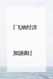 飞地经济加速跑