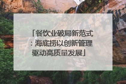 餐饮业破局新范式：海底捞以创新管理驱动高质量发展