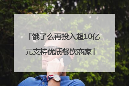 饿了么再投入超10亿元支持优质餐饮商家