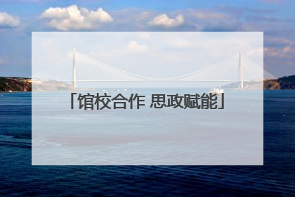 馆校合作 思政赋能