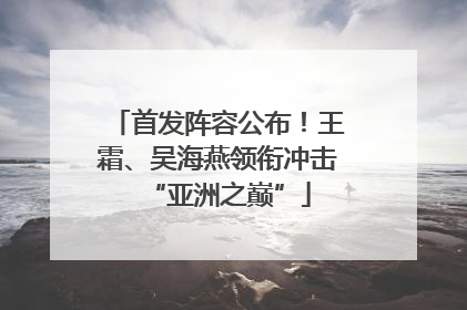 首发阵容公布！王霜、吴海燕领衔冲击“亚洲之巅”