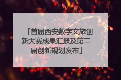 首届西安数字文旅创新大赛成果汇报及第二届创新规划发布