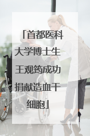 首都医科大学博士生王观筠成功捐献造血干细胞