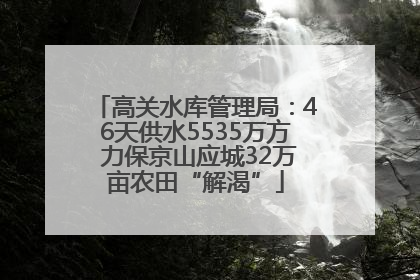 高关水库管理局：46天供水5535万方 力保京山应城32万亩农田“解渴”