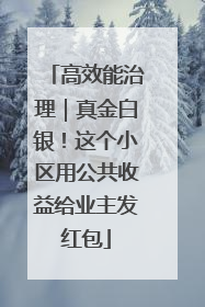 高效能治理｜真金白银！这个小区用公共收益给业主发红包