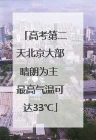 高考第二天北京大部晴朗为主 最高气温可达33℃
