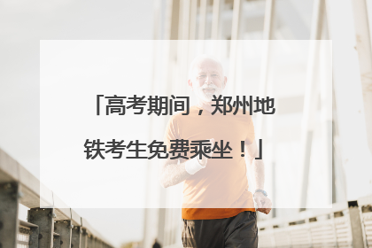 高考期间，郑州地铁考生免费乘坐！